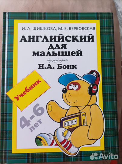Английский для малышей И.А. Шишкова (ред.Н.А.Бонк)