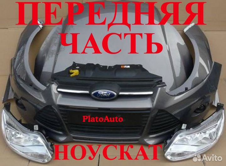 Ноускат Ford Focus 2 2006-2015 marello