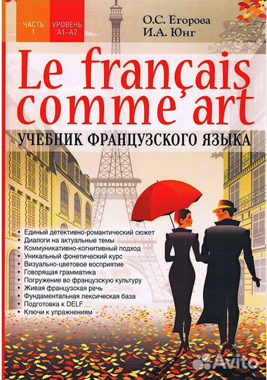 Le français comme art, учебник французского