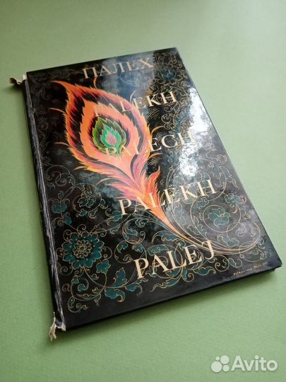 Палех книга, фотоальбом