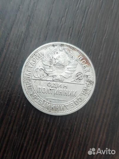 Один полтинник 1925