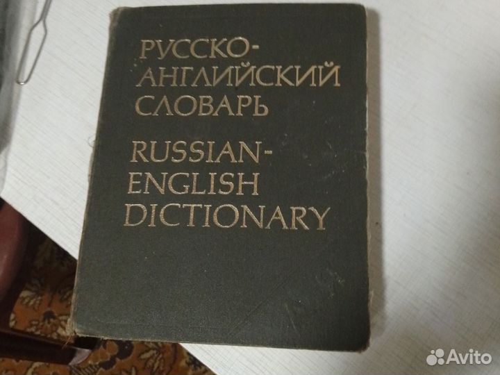 Большой русско-английский словарь