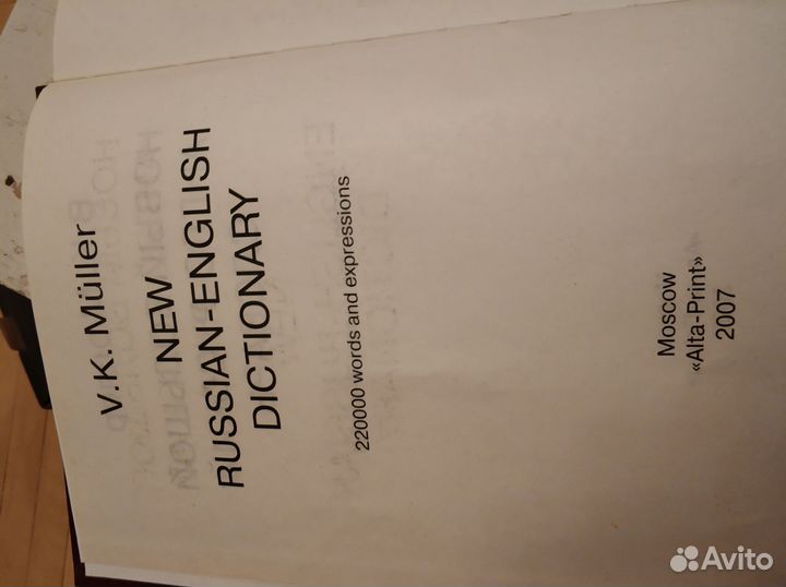 Большой англо русский словарь Мюллер