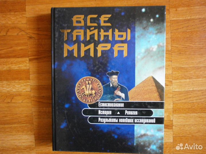 Все тайны Мира