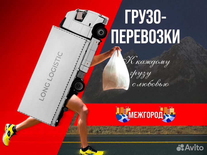 Грузоперевозки по России / Межгород