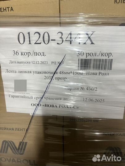 Скотч 150 метров нова ролл