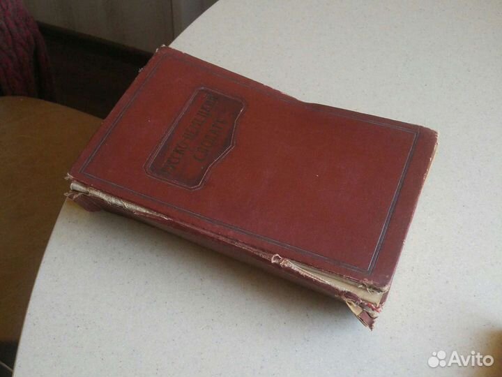 Антикварные словари. 1952. И1962 гг