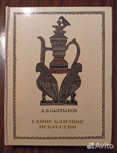 Самое близкое искусство / Салтыков А.Б