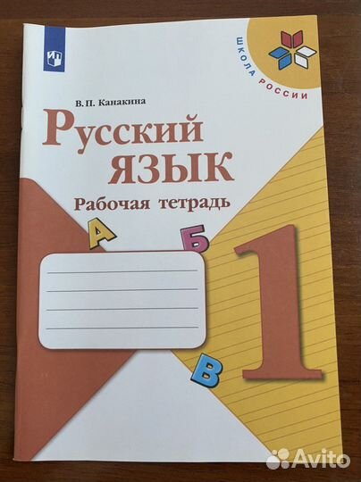 Рабочие тетради 1 класс