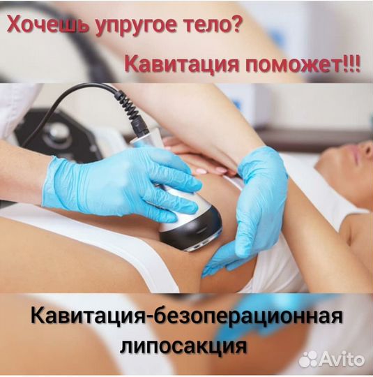 Кавитация, rf-лифтинг, липолазер