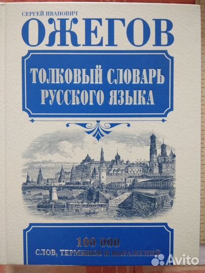 Словари Русский язык