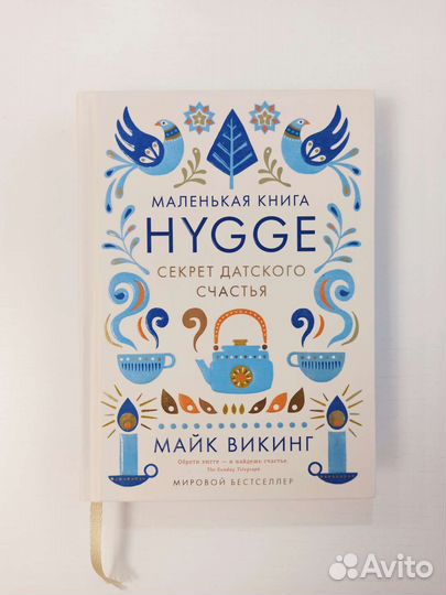 Hygge маленькая книга. Секрет датского счастья