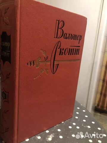 Вальтер Скотт собрание сочинений