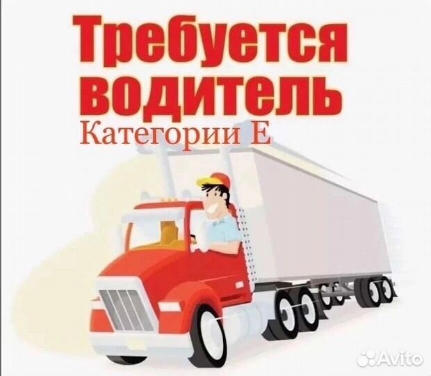 Водитель категории се тент
