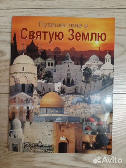 Книга Путешествие в Святую Землю