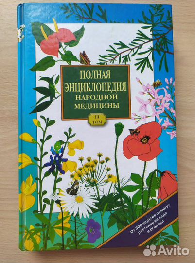 Энциклопедия народной медицины