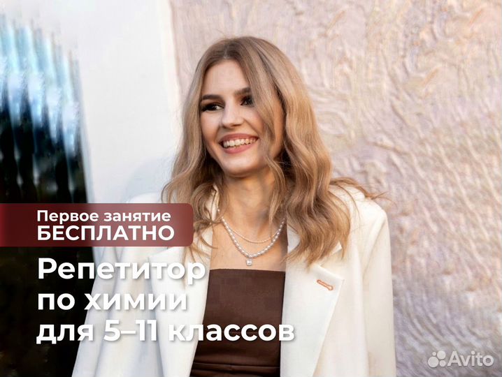 Репетитор по химии для 5-11 классов