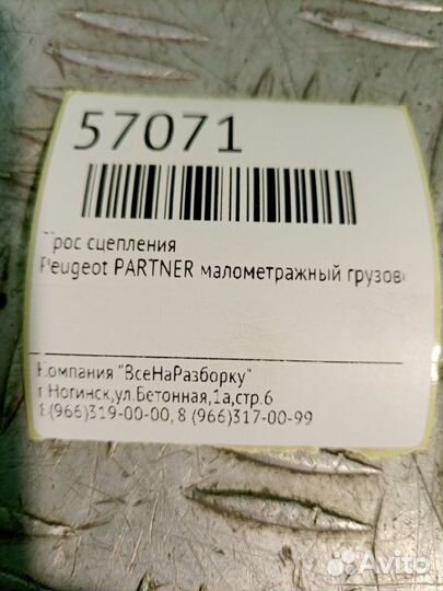 Трос сцепления Peugeot Partner малометражный