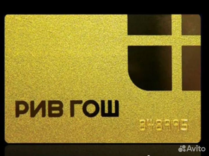 Карта сотрудника Рив Гош, скидки до 40