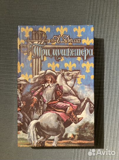 Три мушкетера. Дюма