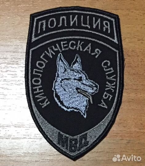 Шеврон кинологическая служба полиции мвд