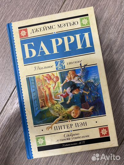 Школьное чтение «Питер Пэн