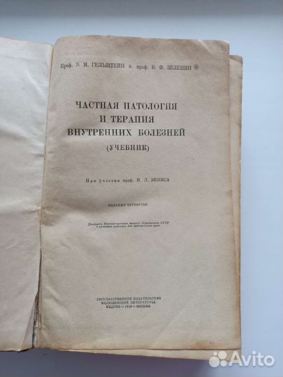 Частная патология и терапия внутр.болезней 1949