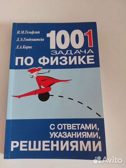 1001 задача по физике