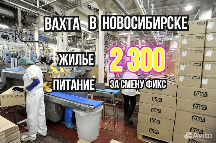 Вахта в Новосибирске, упаковщики на прои-во чипсов