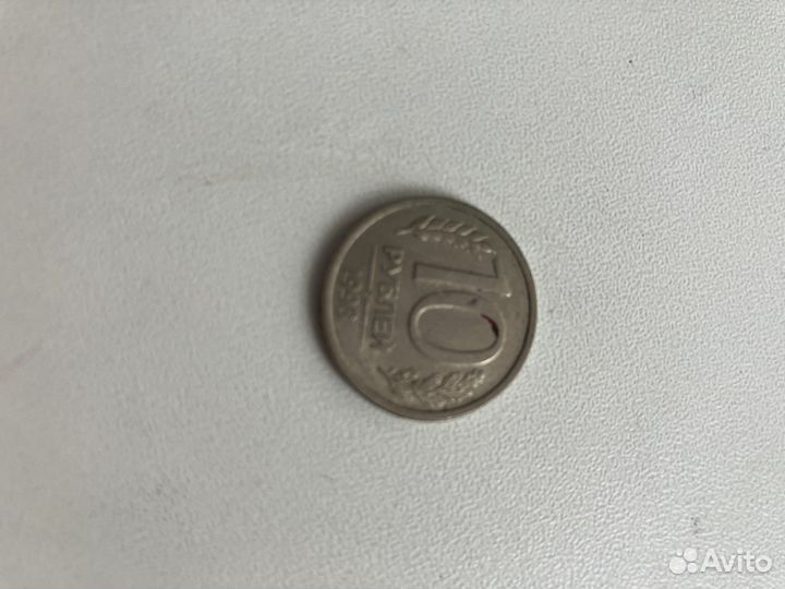 Монета 10 рублей 1993 года