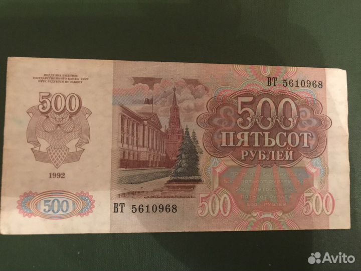 Банкнота СССР 1992 года