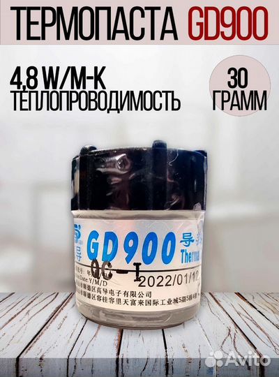 Термпопаста gd900 4.8 Вт/мК 30гр, 150гр, 1кг