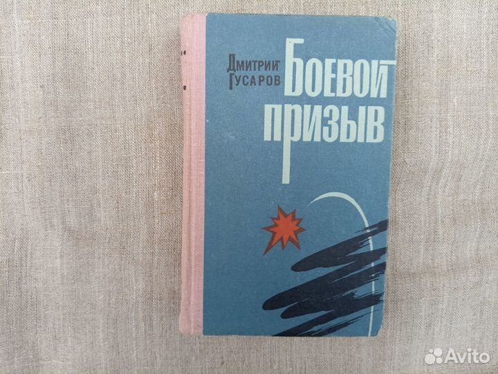 Д. Гусаров. Боевой призыв. 1978 год