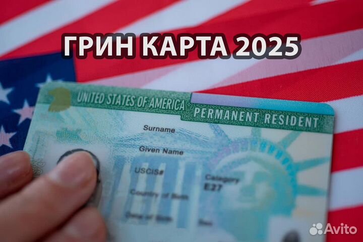 Помощь в Оформлении Грин-карты (Green Card)