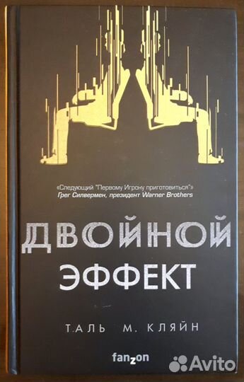 Таль М. Кляйн. Двойной эффект