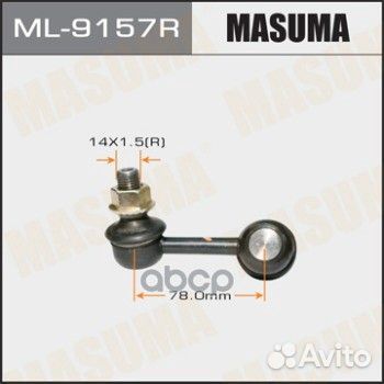 Тяга/стойка стабилизатора ML-9157R Masuma