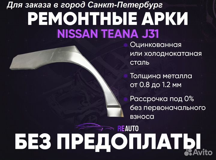 Ремонтные арки на Nissan teana J31