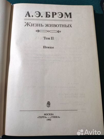 А. Э. Брэм Жизнь животных 1992 Москва Терра