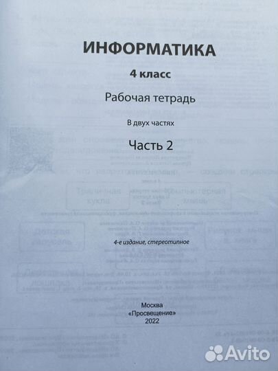Рабочая тетрадь по информатике 4 класс