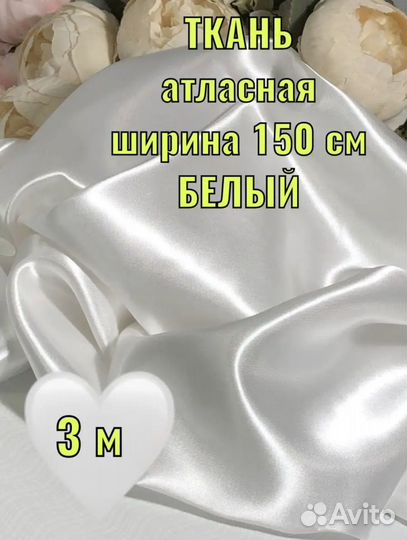 Ткань атласная