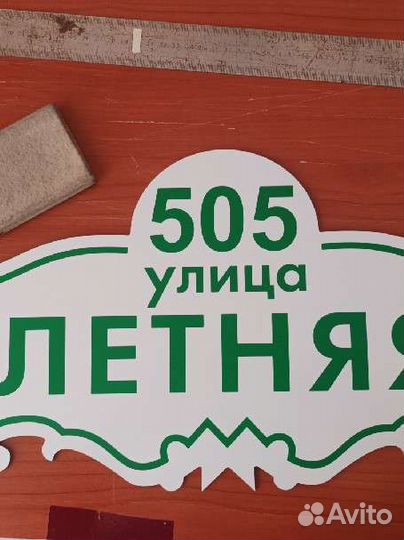 Адресная табличка на дом