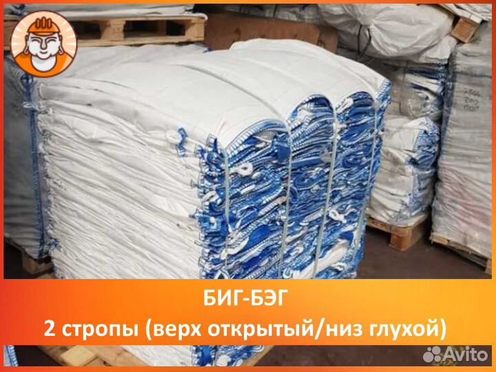 Мягкий контейнер 75*75*125, 2 стропы, верх открыты