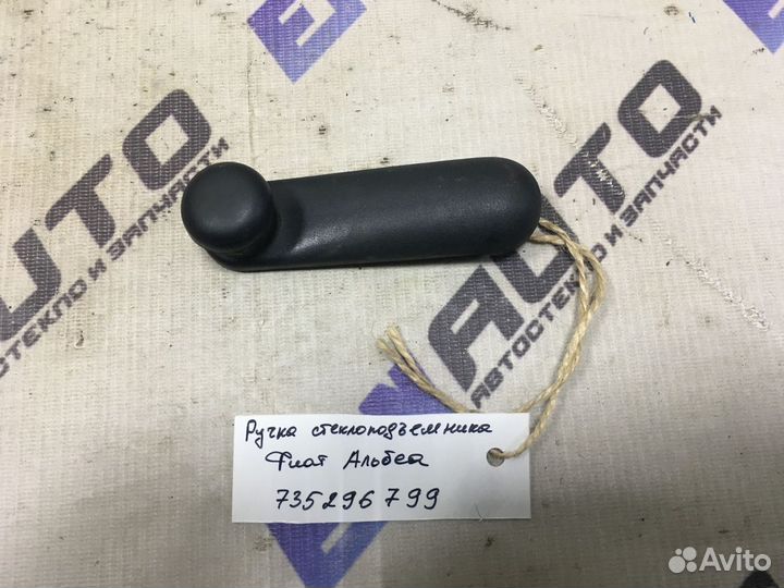 Ручка стеклоподъемника Фиат Альбеа