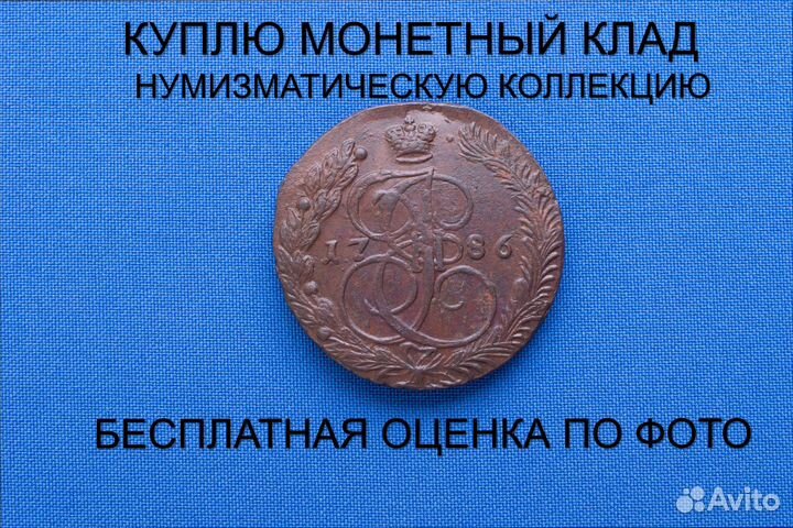 Продаю монету 5 копеек 1786 ем г. d-41,43 m-46,03