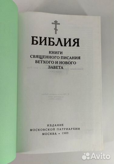 Библия. Книга книг. Книга не читана