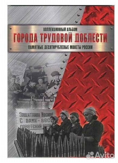 Альбом-планшет Города трудовой доблести