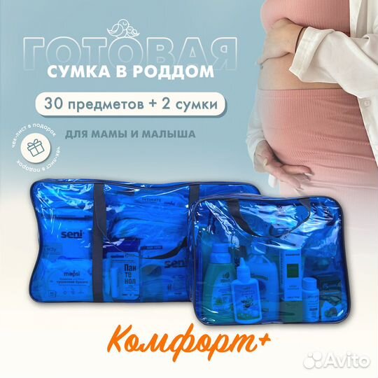 Синяя сумка в роддом + 30 предметов. Comfort+