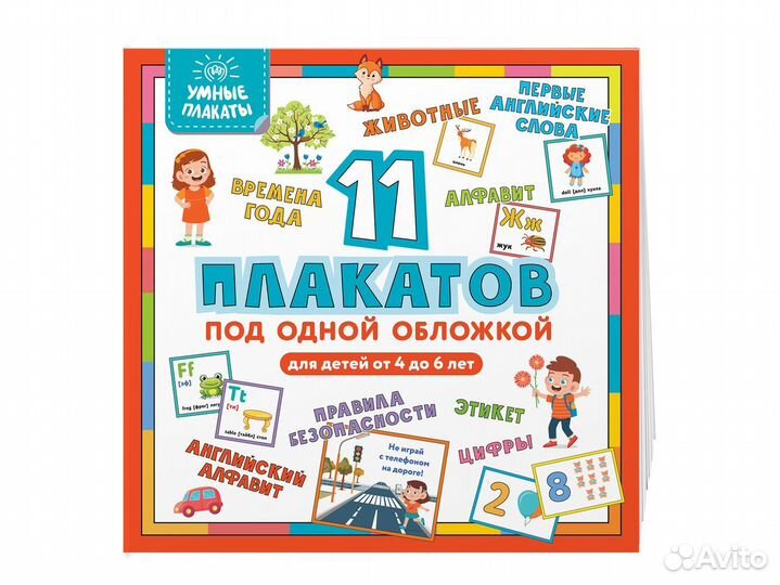 Умные плакаты. Для детей 4-6 лет