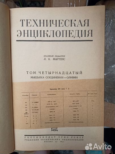 Техническая энциклопедия 1937. 13 томов. Мартенс