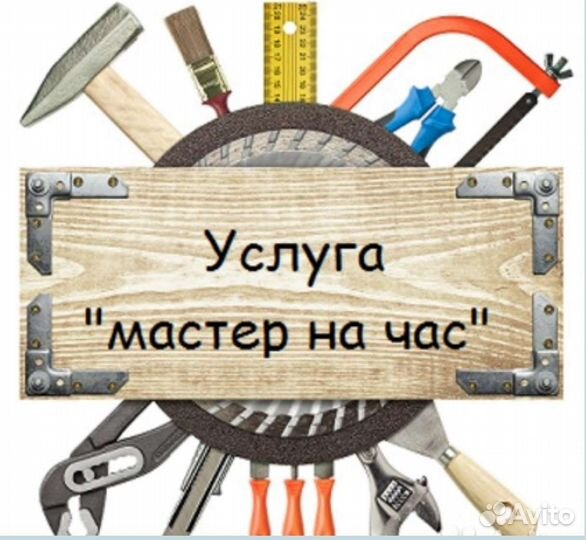 Услуги мастер на час